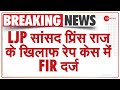 Breaking News: LJP सांसद प्रिंस राज के खिलाफ रेप केस में FIR दर्ज | Connaught Place Police Station