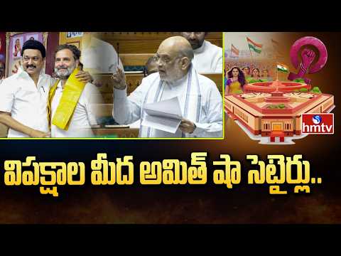 విపక్షాల మీద అమిత్ షా సెటైర్లు.. | Amit Shah Sattires On Opposition | hmtv - HMTVNEWS