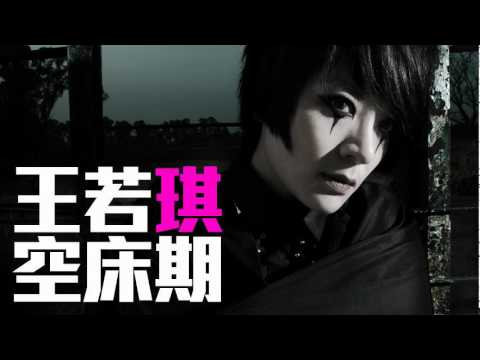 [JOY RICH] [新歌] 王若琪 - 空床期