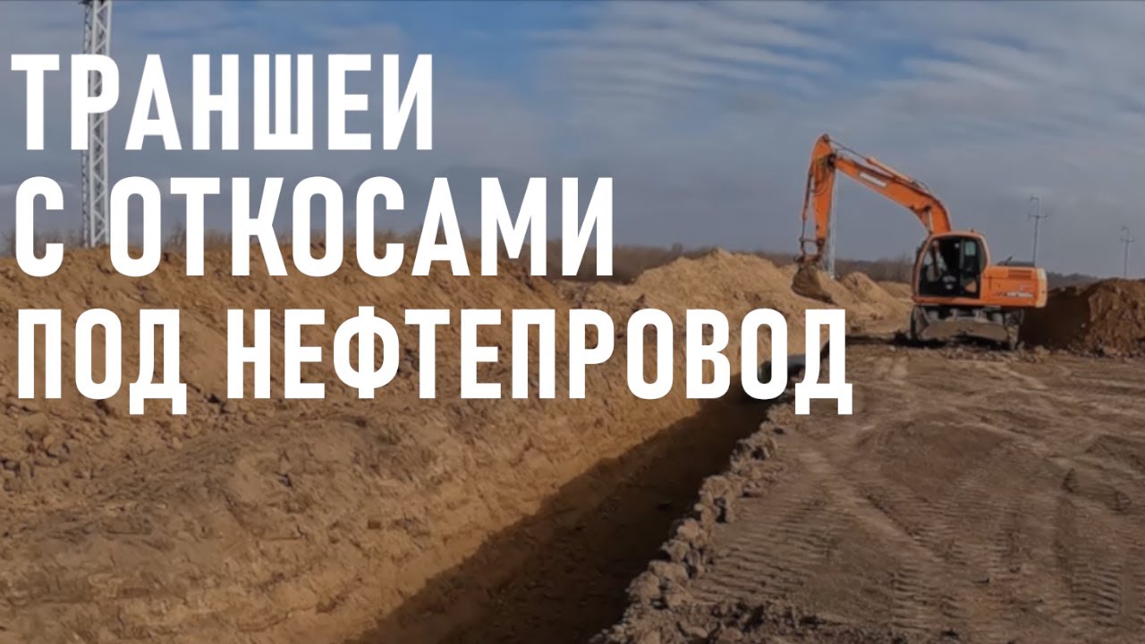 Разработка траншеи с откосами под нефтепровод ЭКСКАВАТОРОМ!!!