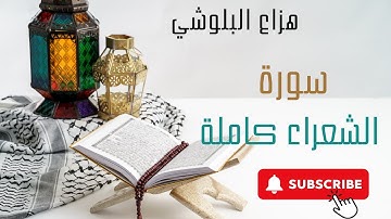 سورة الشعراء بصوت هزاع البلوشي