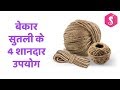 4 EASY CRAFTS with WASTE JUTE - HOMEMADE CRAFTS DIY