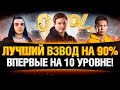 АКК 90%+ ПОБЕД - ПЕРВЫЙ 10 УРОВЕНЬ!