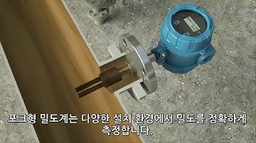 마이크로모션 포크형 밀도계(Fork Density Meter) 소개 | 한국에머슨