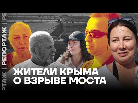 Жители Крыма о взрыве моста