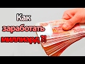 Как заработать миллиард !? ( Coinbox Hero )