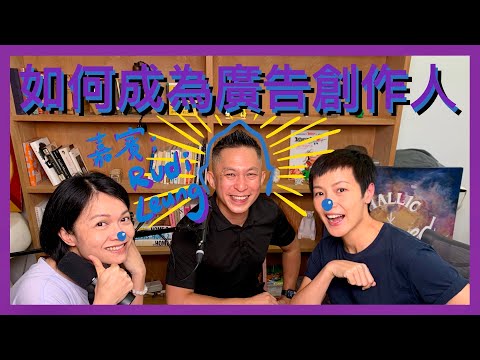 如何成為廣告創作人？(嘉賓：Rudi Leung) | Podcast Ep. 146