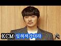 KCM 잊혀져가더라