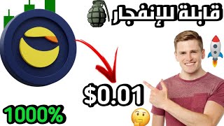 انفجار عملة لونا كلاسيك اطلاق اللعبة ومنصة تيرا بورت ارقام تاريخية قريبا!lunc