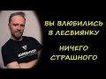 КИБЕРПОП: Вы влюбились в лесбиянку | 13.07.2021 | @Киберпоп ТВ