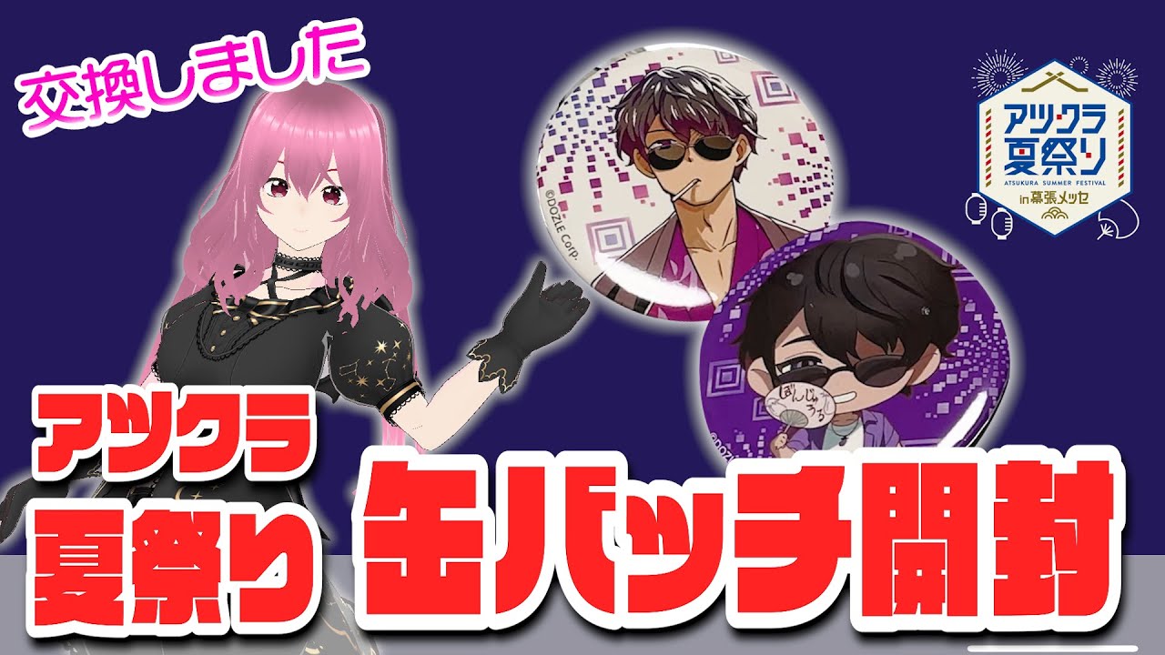 アツクラ夏祭り】ランダム缶バッチ開封！お友達が神引きしてたから交換