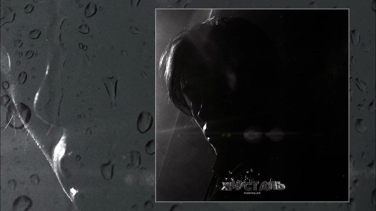 пуссикиллер. слушать песню хрусталь. слушать песню хрусталь. слушать песню хрусталь. слушать песню хрусталь.