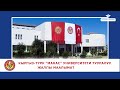 Абитуриент 2020 (Кыргыз-Түрк "Манас" университети)