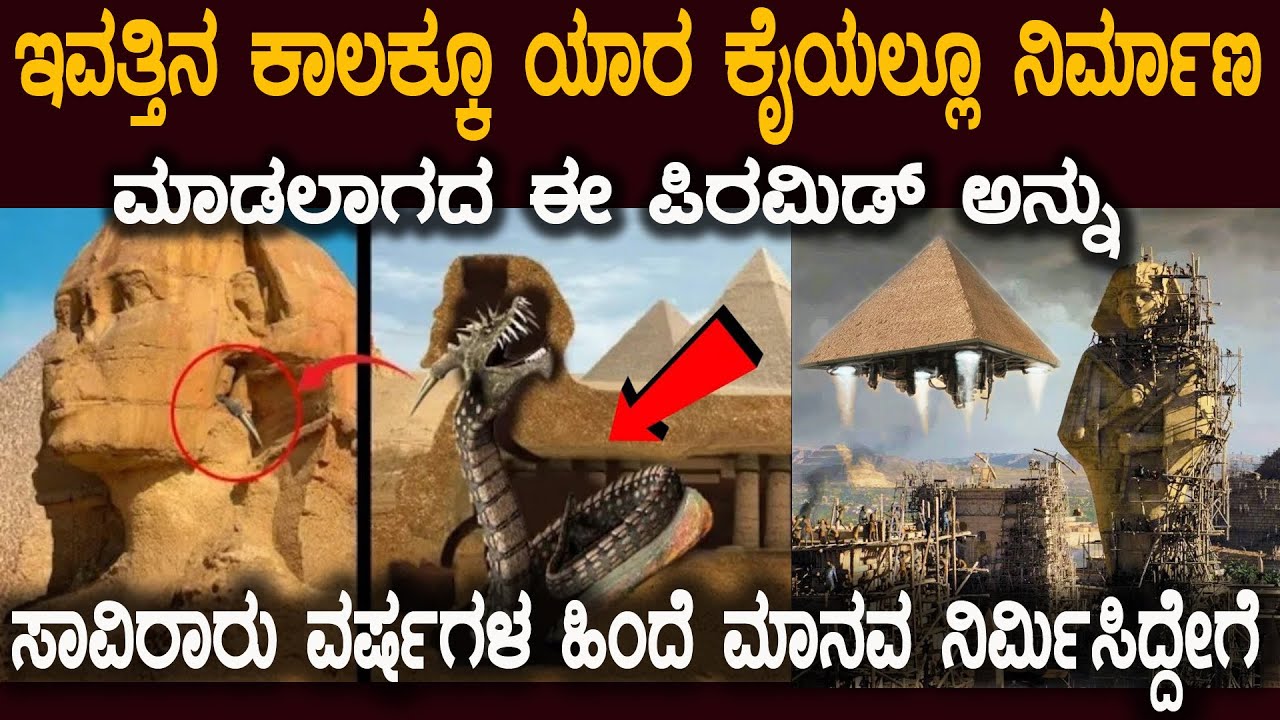 ಹಿಂದಿನ ಮಾನವರು ಸಾವಿರಾರು ಕೆಜಿ ಕಲ್ಲುಗಳನ್ನು ಎತ್ತುವಷ್ಟು ಶಕ್ತಿಶಾಲಿಗಳಾಗಿದ್ರಾ Pyramid Mysteries Mysteries