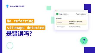 Search Console 显示「No referring sitemaps detected」是错误吗？