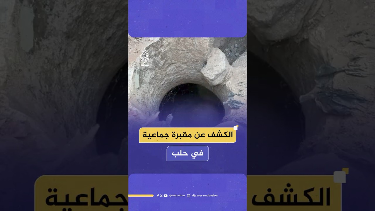 مراسل الجزيرة مباشر: العثور على جـثـ ـامـيـن بمقبرة جماعية في ثكنة عسكرية للنظام السابق بمنطقة تركان