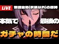 【原神】本気で最後の召使ガチャ。天井カウント67、ラスト10連、奇跡起こします。～初見さん大歓迎～【Genshin Impact】