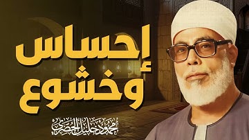 تلاوة لا مثيل لها | صوتٌ يُغنيك عن الدنيا | الشيخ محمود خليل الحصرى
