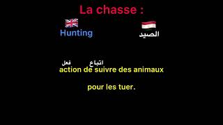 الصيد ..ترجمة فرنسية عربية انجليزية