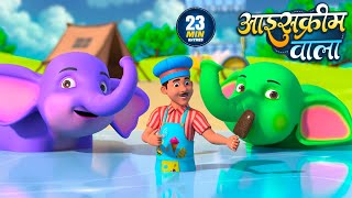 आइसक्रीम वाला | नॉन-स्टॉप मजेदार राइम्स | Ice-Cream Wala | Non-Stop 23 Minutes Hindi Rhymes For Kids