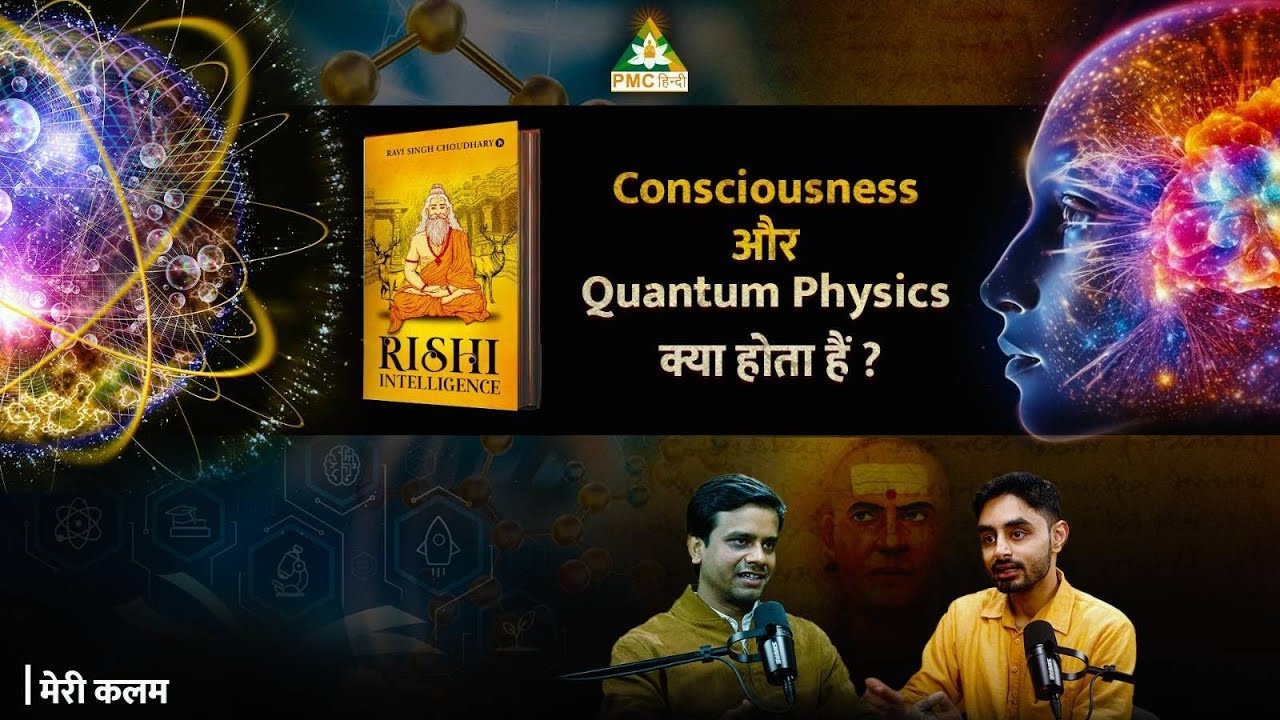 Consciousness and Quantum Physics | Ravi Singh Choudhary | Meri Kalam ...