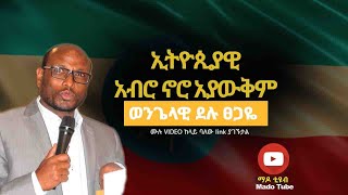 Delu Tsegaye ኢትዮጵያዊ አብሮ መኖር አይችልም ወንጌላዊ ደሉ ፀጋዬ Ethiopian protestant Sibekt 2020