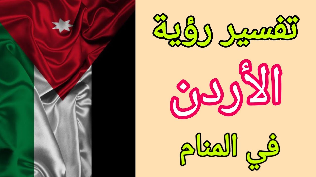 تفسير حلم رؤية السفر للأردن في المنام