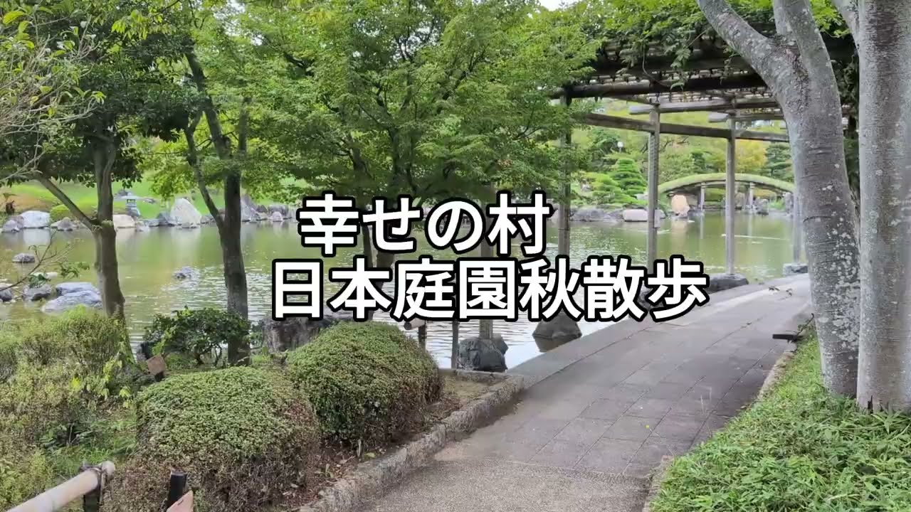 幸せの村 日本庭園秋散歩 Shiawase no Mura – An Autumn Walk Through