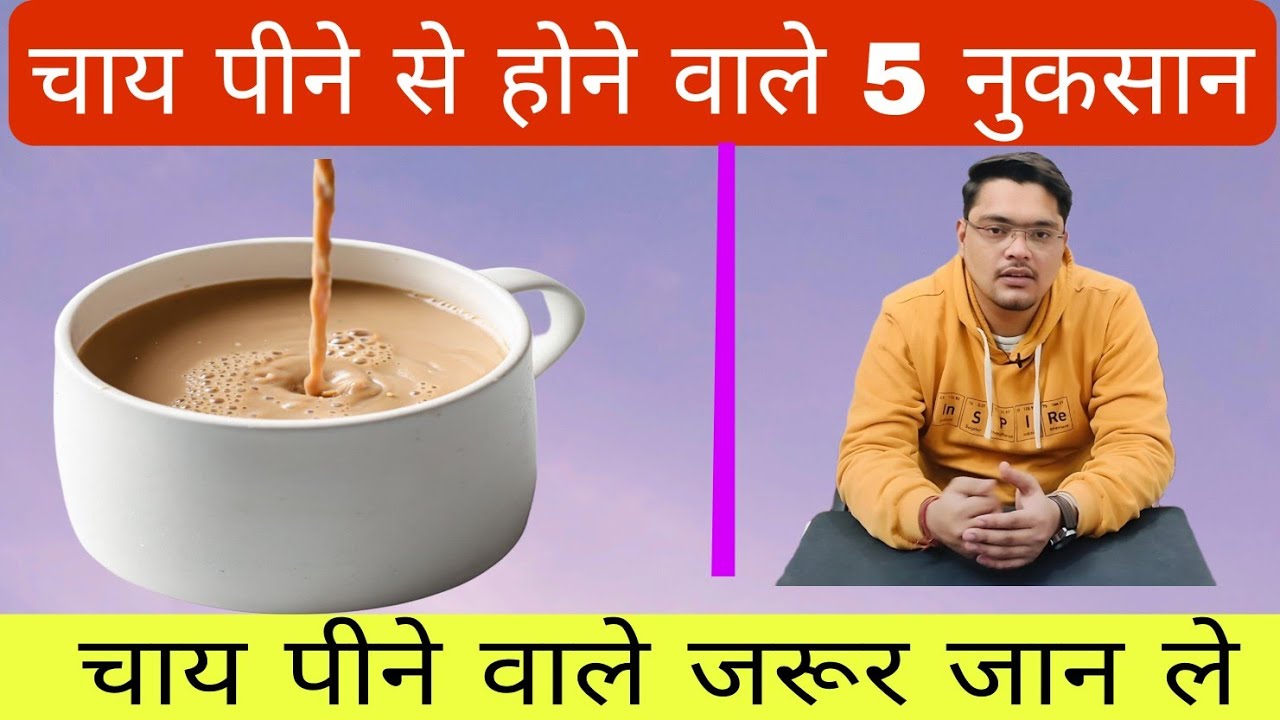 चाय पीने से होने वाले नुकसा / side effect of tea