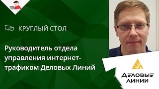 Круглый стол с руководителем отдела управления интернет-трафиком Деловых Линий(Круглый стол с руководителем отдела управления интернет-трафиком Деловых Линий Денисом Густокашевым...., 2016-07-27T18:24:56.000Z)