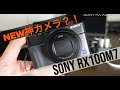 【カメラ雑談】これさえあれば何もいらない？！神優等生カメラ SONY RX100M7はやっぱり安心感が違う！