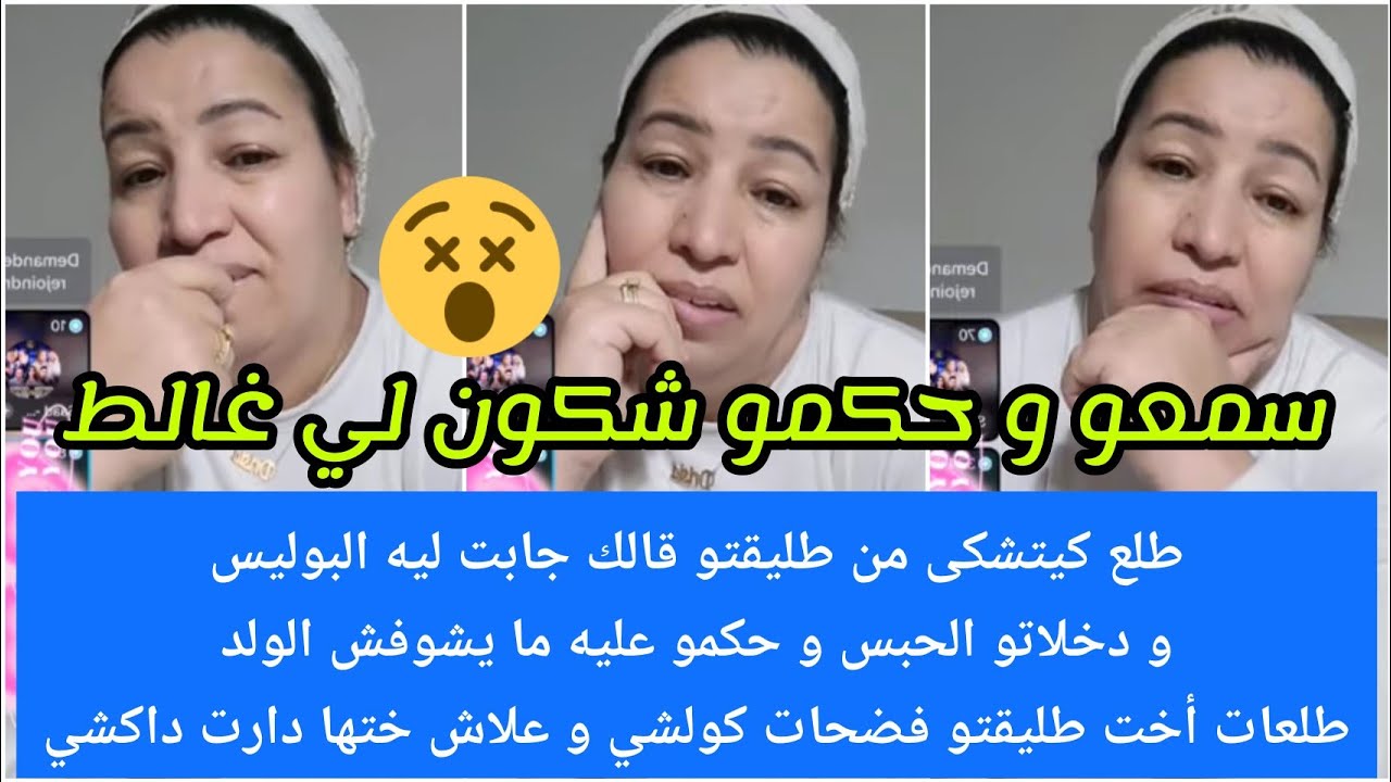 طلع كيتشكى من طليقتو دخلاتو الحبس و حكمو عليه ما يشوفش الولد طلعات خت طليقتو فضحات كولشي 😮🔥شكون غالط