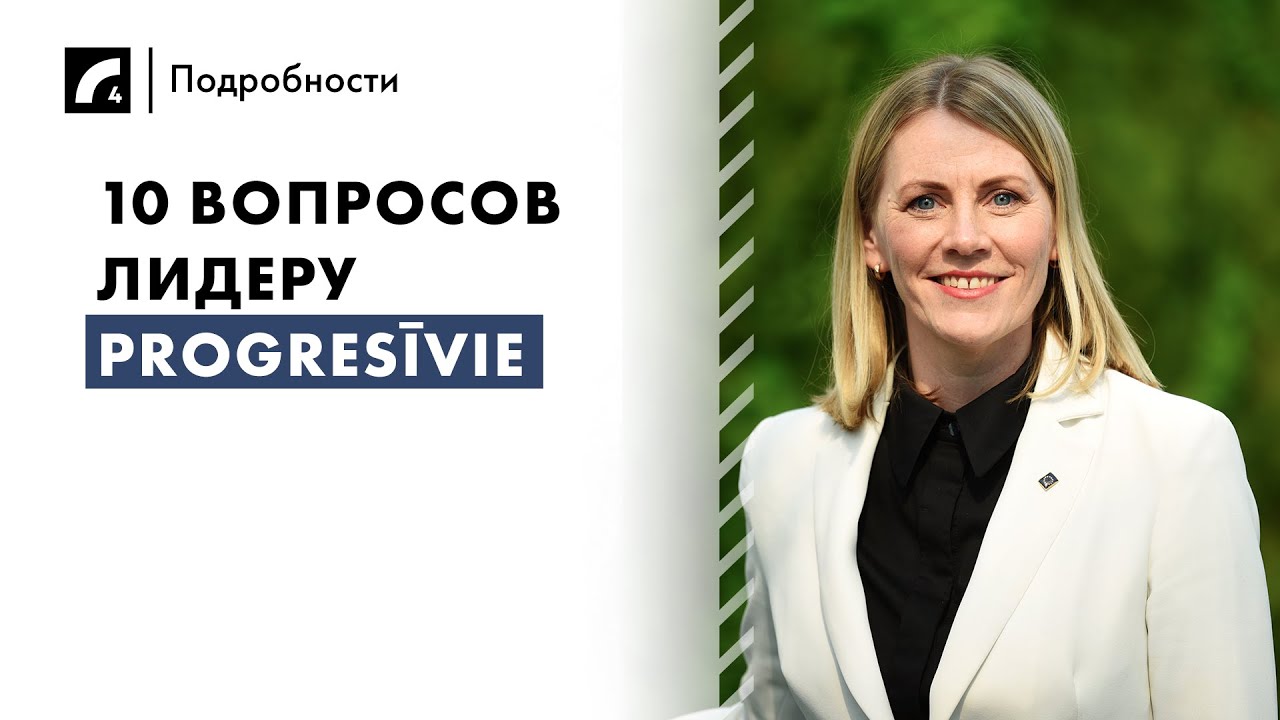 10 вопросов лидеру Progresīvie | Выборы в Европарламент - YouTube