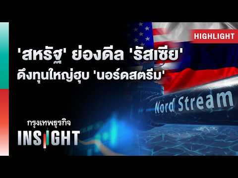 ‘สหรัฐ’ ย่องดีล ‘รัสเซีย’ ดึงทุนใหญ่ฮุบ ‘นอร์ดสตรีม’ | Highlights กรุงเทพธุรกิจ INSIGHT