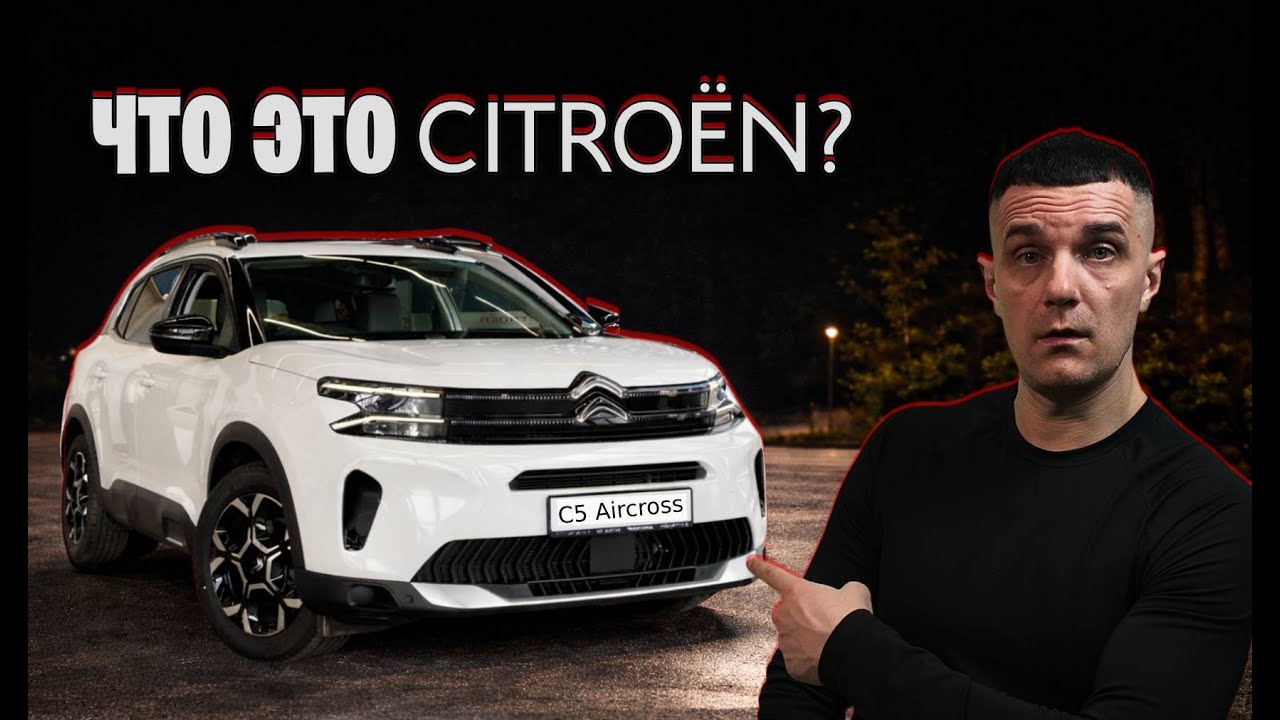 Citroën C5 Aircross — комфорт на колёсах или французский маркетинг?
