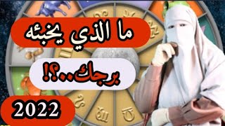 رسالة عاجلة ? إلى كل من يهتم بتوقعات العام الجديد و الأبراج الأكثر حظا في 2022‼️