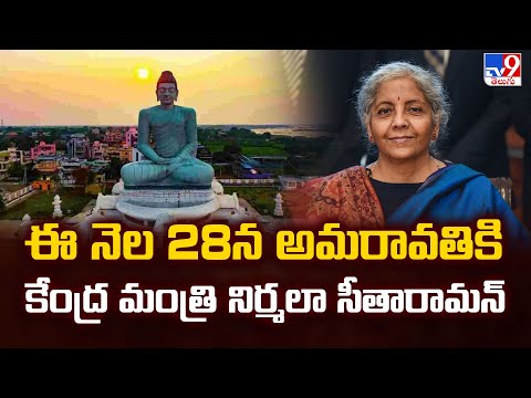 ఈ నెల 28న అమరావతికి కేంద్ర మంత్రి నిర్మలా సీతారామన్ - TV9 - TV9