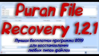 Puran File Recovery - Мощная бесплатная для восстановления данных