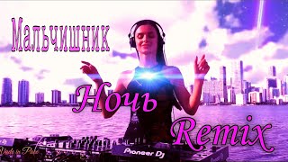 Мальчишник - Ночь. Remix 2022 Tik-Tok лучшее 💃💥🕺💯🤘