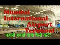 पहली हवाई यात्रा कैसे करें? First time Flight Journey Tips in Hindi | Flight take off and Landing