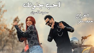 سعود الحسين - أحب جنونك 2023(فيديو كليب) /Saud AL-Hussein - Aahib Gnonak