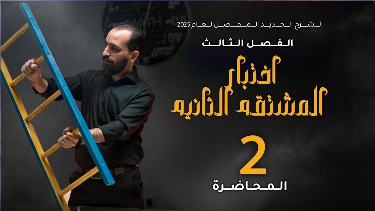 الفصل الثالث - المحاضرة ٢٧