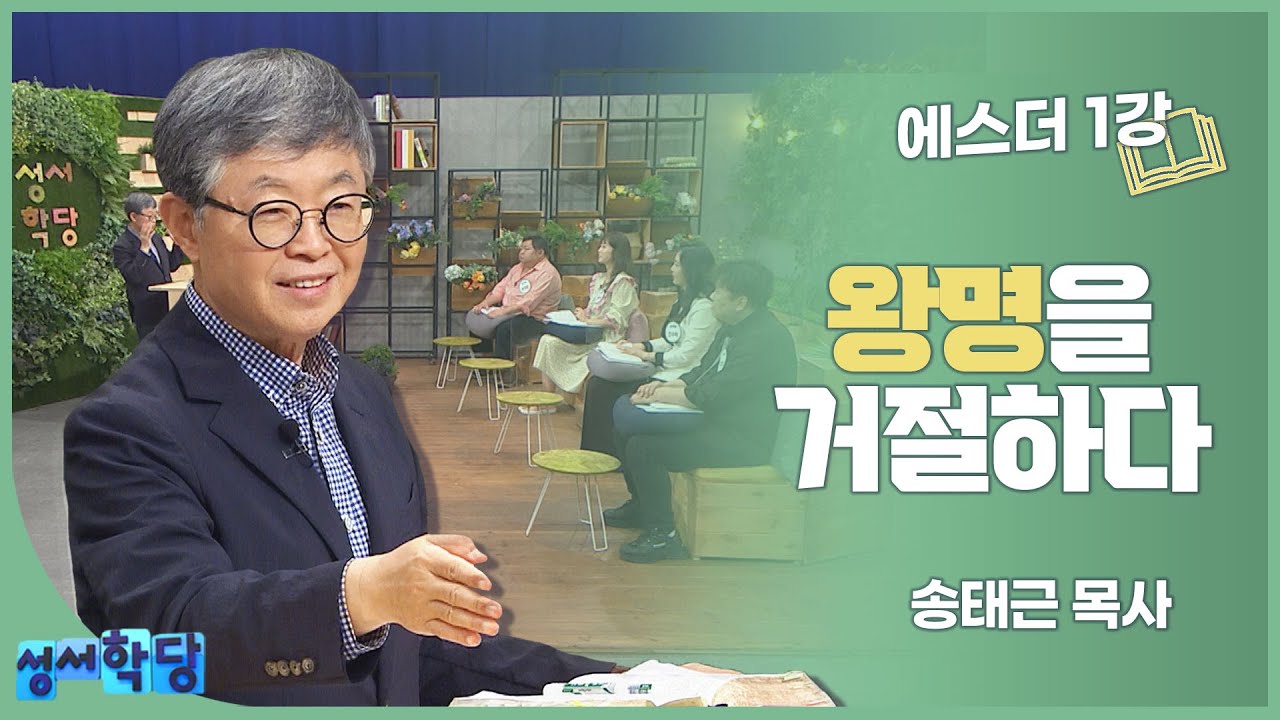 송태근 목사 에스더 1강 왕명을 거절하다