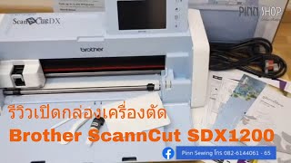 รววเปดกลองเครองตด Brother Scanncut Sdx1200 Pinnshop