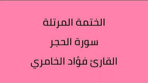 سورة الحجر القارئ فؤاد الخامري