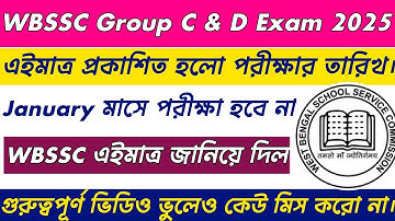 WBSSC Group C & D Exam Date Published 2025 || WBSSC Group C & D পরীক্ষার তারিখ প্রকাশিত