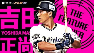 吉田正尚『連覇へ仕上がる!? 最高＆完璧マッチョ弾15発まとめ』《THE FEATURE PLAYER》