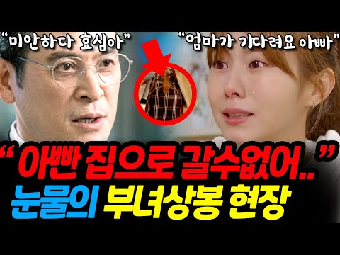 [효심이네 각자도생]  미안하다 효심아. 효심아빠는 집으로 돌아오지 못한다는데... 25년만의 재회에 효심은 눈물을 흘리며..