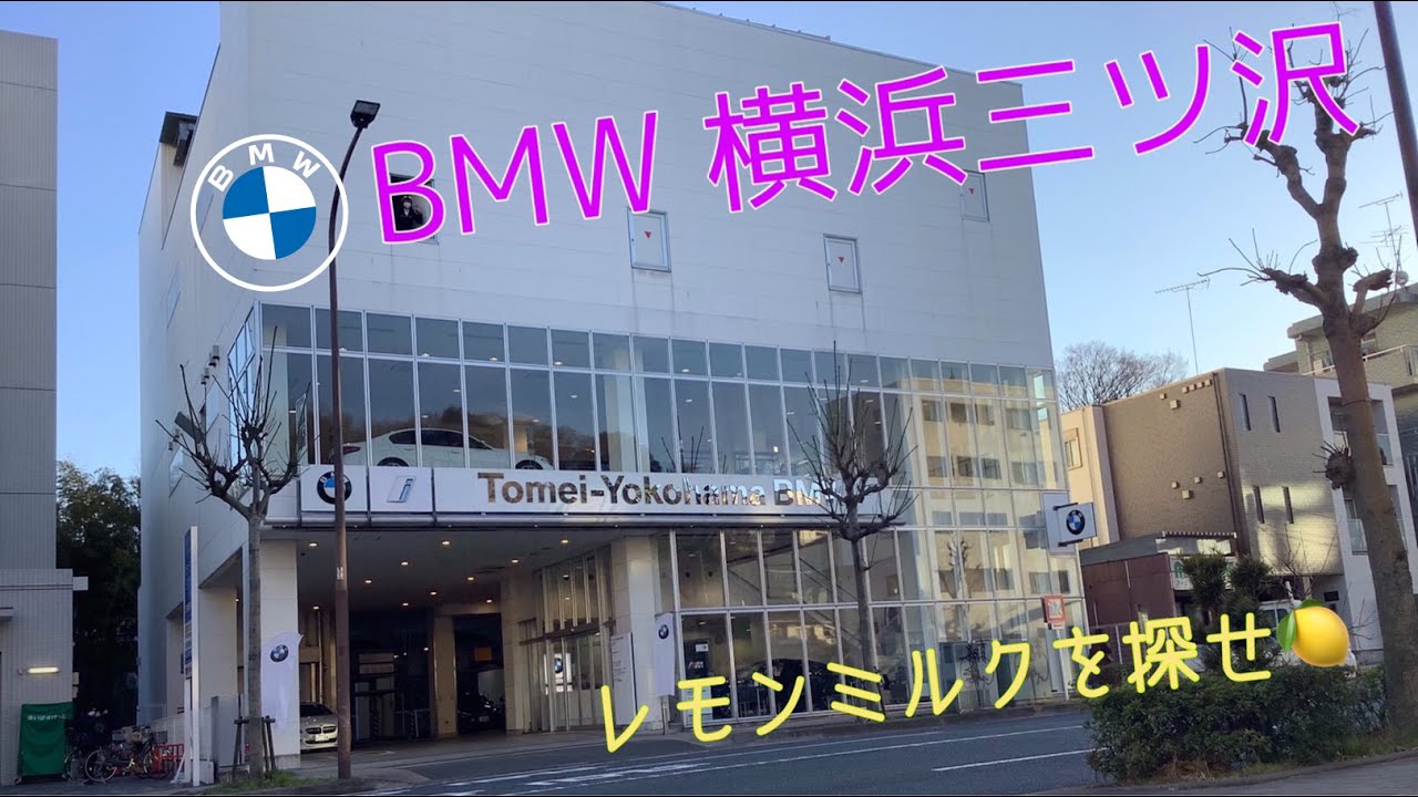 Bmw横浜三ツ沢支店 工場と洗車場に突撃潜入 Youtube Bmw横浜三ツ沢支店 工場と洗車場に突撃潜入 Youtube