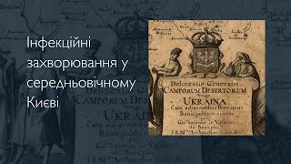 Інфекційні захворювання у середньовічному Києві